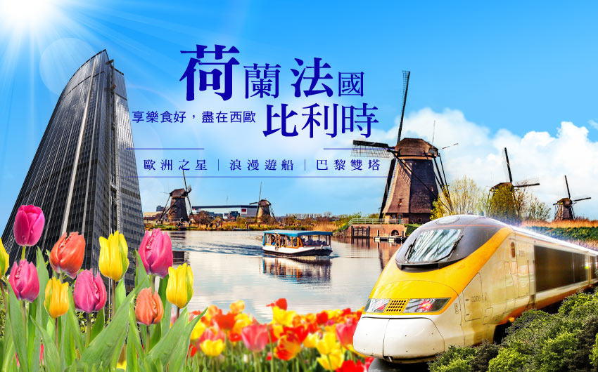 荷蘭、比利時、法國